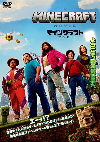 マインクラフト/ザ・ムービー DVDのパッケージ