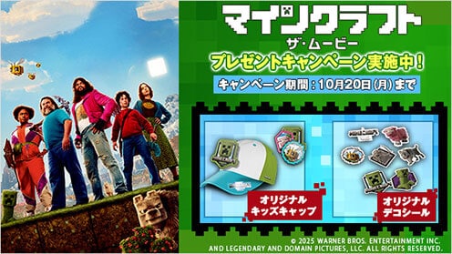 マインクラフト／ザ・ムービー プレゼントキャンペーン