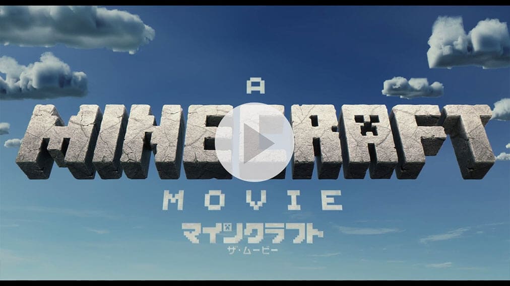 マインクラフト／ザ・ムービー 紹介動画
