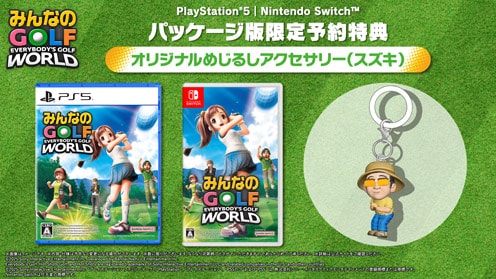 『みんなのGOLF WORLD予約受付中 予約購入特典