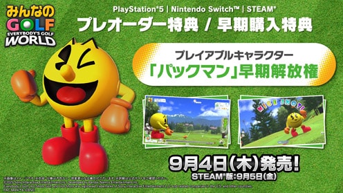 『みんなのGOLF WORLD予約受付中 早期購入特典