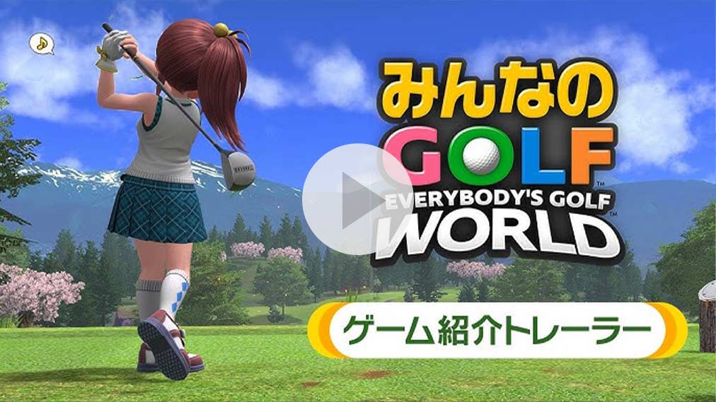 『みんなのGOLF WORLD予約受付中 紹介動画