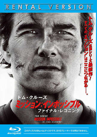 ミッション:インポッシブル/ファイナル・レコニング Blu-rayのパッケージ