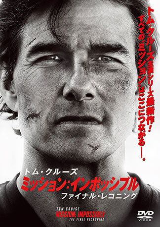 ミッション:インポッシブル/ファイナル・レコニング DVDのパッケージ