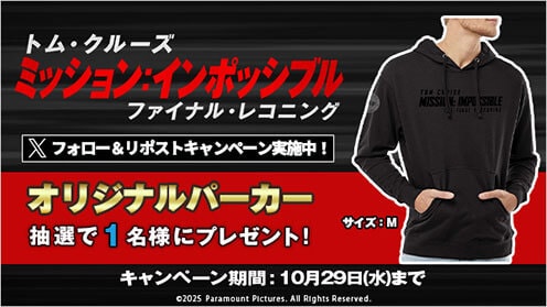 ミッション：インポッシブル／ファイナル・レコニング リポストキャンペーン