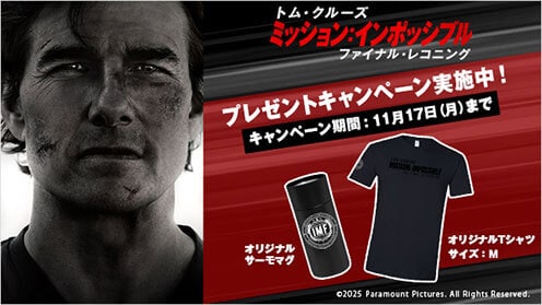 ミッション：インポッシブル／ファイナル・レコニング プレゼントキャンペーン