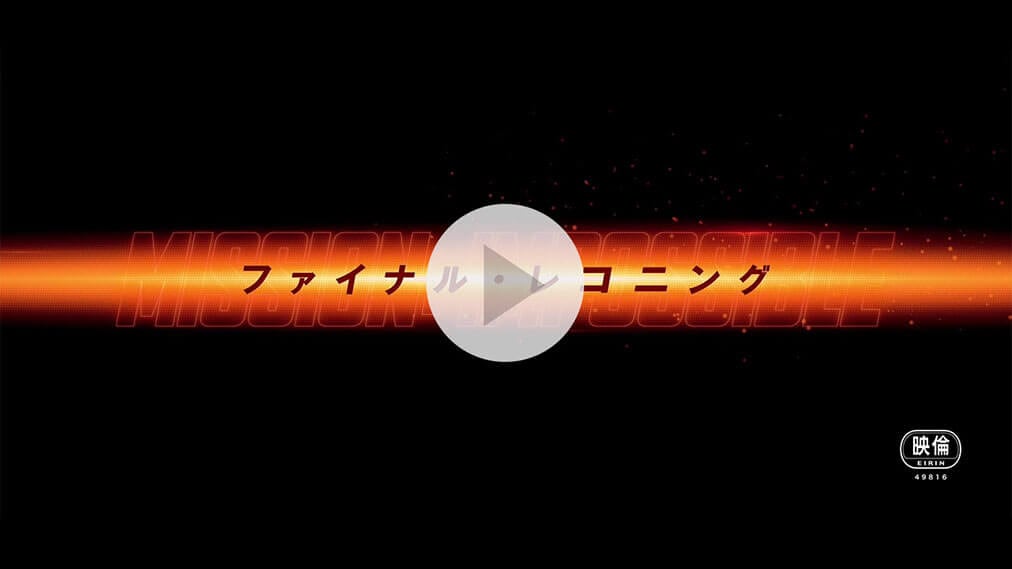ミッション：インポッシブル／ファイナル・レコニング 紹介動画