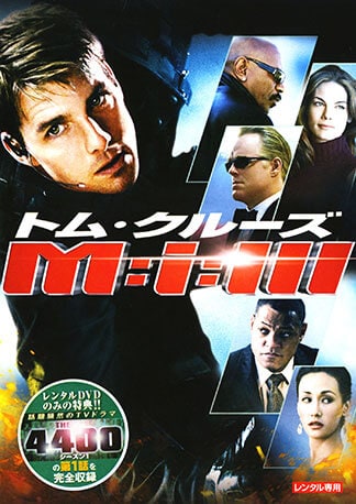 M:i:III DVDのパッケージ