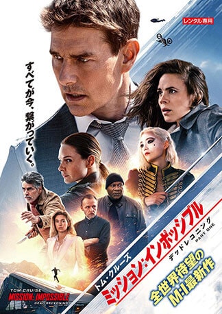 ミッション:インポッシブル/デッドレコニング PART ONE DVDのパッケージ