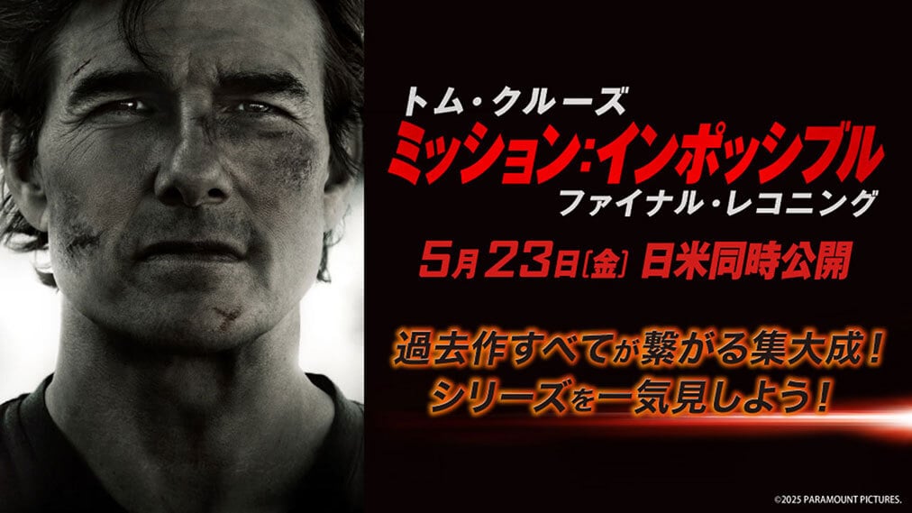 ミッション：インポッシブル／ファイナル・レコニング 場面写真1