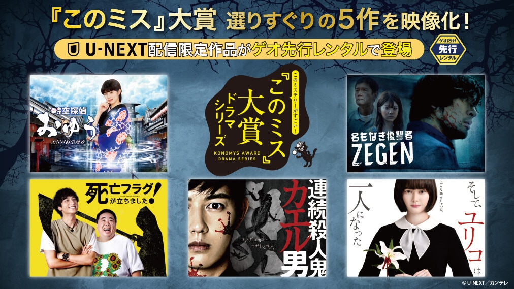 このミステリーがすごい！ メインビジュアル