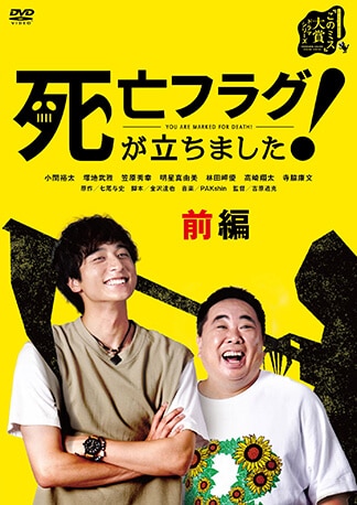 死亡フラグが立ちました！ DVDのパッケージ