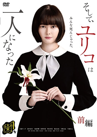 そして、ユリコは一人になった DVDのパッケージ