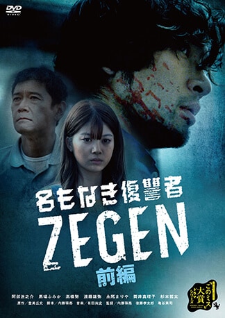 名もなき復讐者 ZEGEN DVDのパッケージ