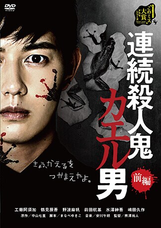 連続殺人鬼カエル男 DVDのパッケージ