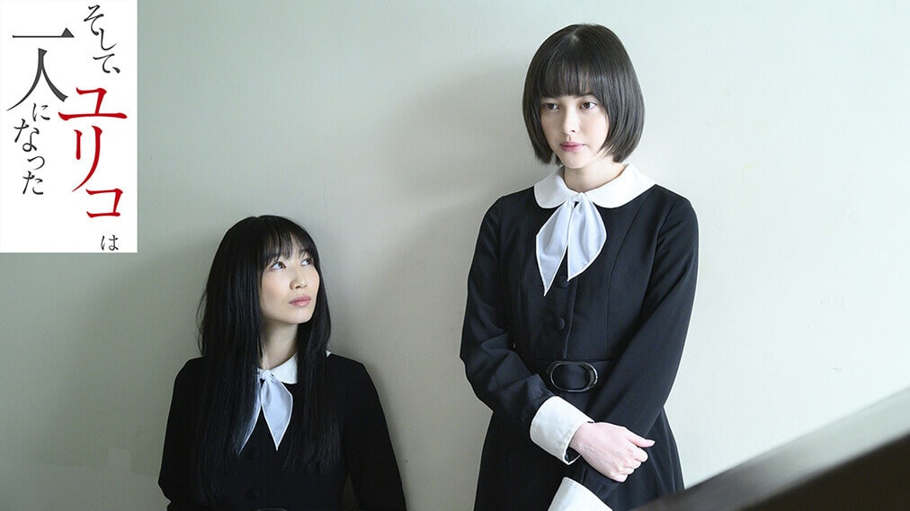 そして、ユリコは一人になった 場面写真