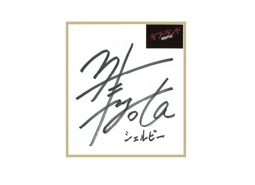VC:岩崎諒太（シェルビー役：シロ・フェルナンデス）直筆サイン入色紙