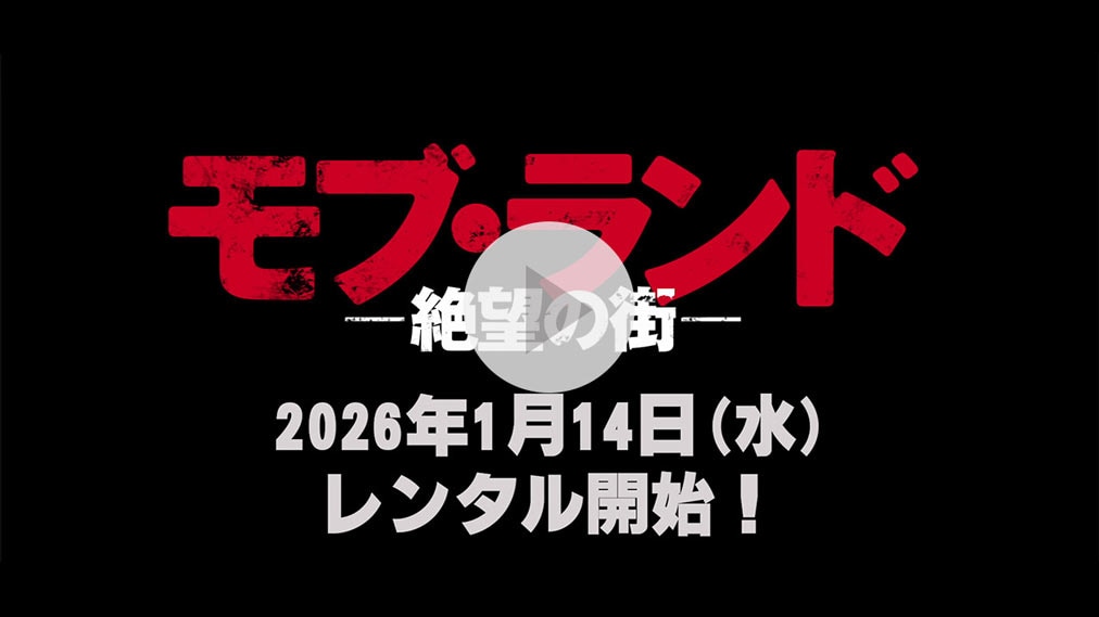 モブ・ランド　ー絶望の街ー 紹介動画