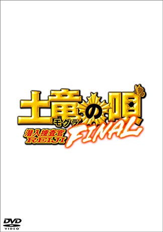 土竜の唄 FINAL DVDのパッケージ