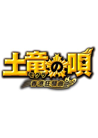 土竜の唄 香港狂騒曲 DVDのパッケージ