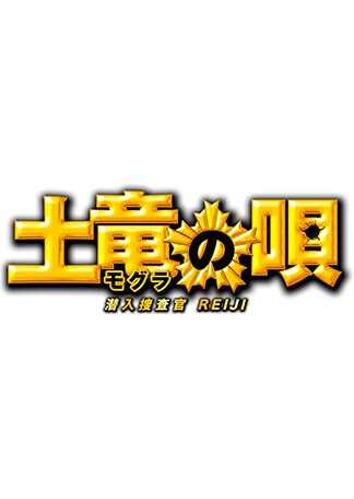 土竜の唄 潜入捜査官 REIJI DVDのパッケージ