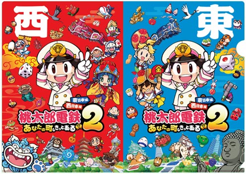 桃太郎電鉄２ ～あなたの町も きっとある～ 東日本編＋西日本編 ゲオオリジナル予約特典