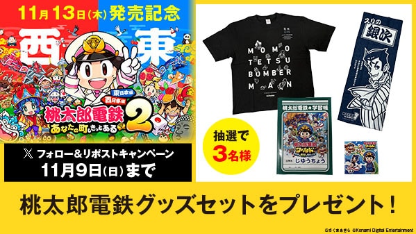 桃太郎電鉄２ ～あなたの町も きっとある～ 東日本編＋西日本編 リポストキャンペーン