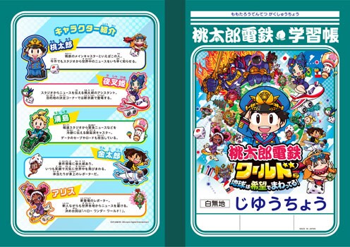 11月16日(木)発売『桃太郎電鉄ワールド ～地球は希望でまわってる！～』