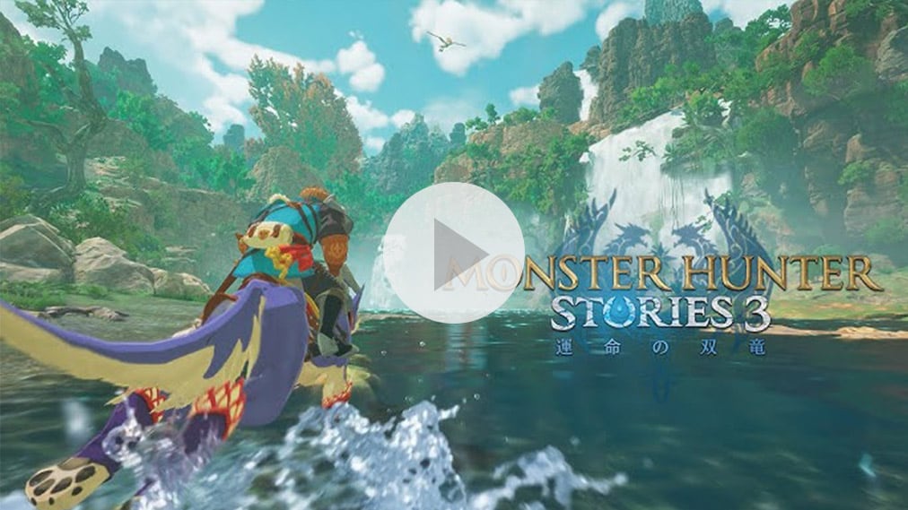 モンスターハンターストーリーズ3　～運命の双竜～ 紹介動画
