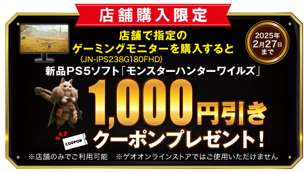 [店舗購入限定]店舗で指定のゲーミングモニターを購入すると新品PS5ソフト「モンスターハンターワイルズ」1,000円引きクーポンプレゼント