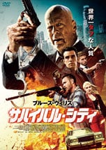 サバイバル・シティ DVDのパッケージ