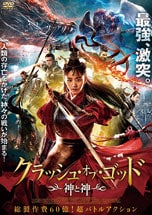 クラッシュ・オブ・ゴッド<br>神と神 DVDのパッケージ