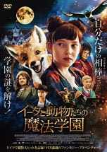 イーダと動物たちの魔法学園 DVDのパッケージ