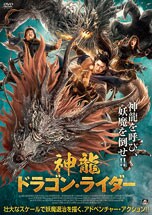 神龍 ドラゴン・ライダー DVDのパッケージ