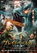 ブレイド・オブ・ゴッド 天空の剣 DVDのパッケージ