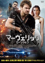 マーヴェリック:ローンウルフ DVDのパッケージ