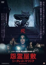 怨霊屋敷/シークレット・マツシタ DVDのパッケージ