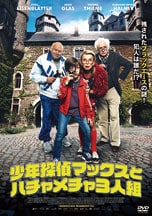 少年探偵マックスとハチャメチャ3人組 DVDのパッケージ