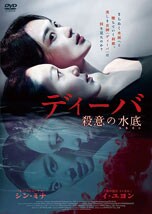 ディーバ 殺意の水底(みなそこ) DVDのパッケージ