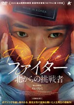 ファイター、北からの挑戦者 DVDのパッケージ