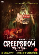 クリープショー Season2 DVDのパッケージ