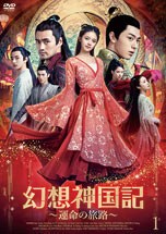 幻想神国記 運命の旅路 ①~⑤ DVDのパッケージ