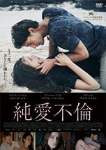 純愛不倫 DVDのパッケージ