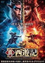 真・西遊記 DVDのパッケージ