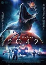 マーズ・ミッション2042 DVDのパッケージ