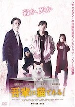 吾輩は猫である! DVDのパッケージ