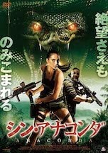 シン・アナコンダ DVDのパッケージ