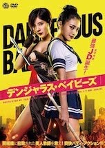 デンジャラス・ベイビーズ DVDのパッケージ