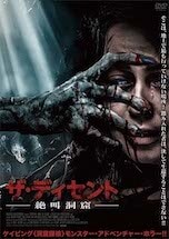 ザ・ディセント<br>絶叫洞窟 DVDのパッケージ