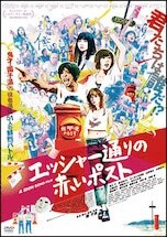 エッシャー通りの赤いポスト DVDのパッケージ